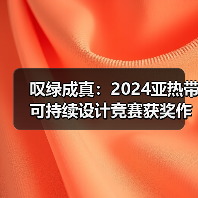 叹绿成真：2024亚热带可持续设计竞赛获奖作品落成发布（图3）