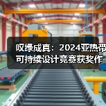 叹绿成真：2024亚热带可持续设计竞赛获奖作品落成发布（图1）