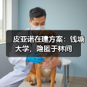 皮亚诺在建方案:钱塘大学,隐匿于林间(图2) 皮亚诺在建方案:钱塘大学,隐匿于林间(图2)