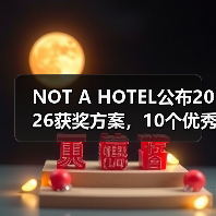 NOT A HOTEL公布2026获奖方案,10个优秀作品一览(图4) NOT A HOTEL公布2026获奖方案,10个优秀作品一览(图4)