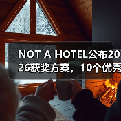 NOT A HOTEL公布2026获奖方案,10个优秀作品一览(图3) NOT A HOTEL公布2026获奖方案,10个优秀作品一览(图3)