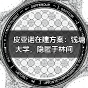 皮亚诺在建方案:钱塘大学,隐匿于林间(图3) 皮亚诺在建方案:钱塘大学,隐匿于林间(图3)