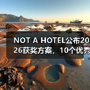 NOT A HOTEL公布2026获奖方案,10个优秀作品一览(图1) NOT A HOTEL公布2026获奖方案,10个优秀作品一览(图1)