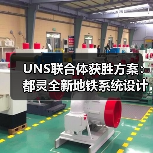 UNS联合体获胜方案:都灵全新地铁系统设计竞赛(图1) UNS联合体获胜方案:都灵全新地铁系统设计竞赛(图1)