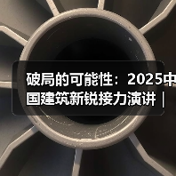 破局的可能性:2025中国建筑新锐接力演讲|有方讲座115场介绍(图2) 破局的可能性:2025中国建筑新锐接力演讲|有方讲座115场介绍(图2)