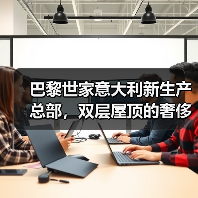 巴黎世家意大利新生产总部,双层屋顶的奢侈品工厂什么样?(图2) 巴黎世家意大利新生产总部,双层屋顶的奢侈品工厂什么样?(图2)
