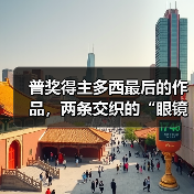 普奖得主多西最后的作品,两条交织的“眼镜蛇”(图1) 普奖得主多西最后的作品,两条交织的“眼镜蛇”(图1)