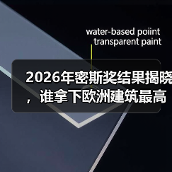 2026年密斯奖结果揭晓,谁拿下欧洲建筑最高荣誉之一?(图1) 2026年密斯奖结果揭晓,谁拿下欧洲建筑最高荣誉之一?(图1)