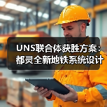UNS联合体获胜方案:都灵全新地铁系统设计竞赛(图3) UNS联合体获胜方案:都灵全新地铁系统设计竞赛(图3)
