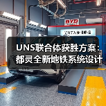 UNS联合体获胜方案:都灵全新地铁系统设计竞赛(图4) UNS联合体获胜方案:都灵全新地铁系统设计竞赛(图4)