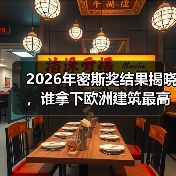 2026年密斯奖结果揭晓,谁拿下欧洲建筑最高荣誉之一?(图3) 2026年密斯奖结果揭晓,谁拿下欧洲建筑最高荣誉之一?(图3)