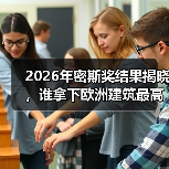 2026年密斯奖结果揭晓,谁拿下欧洲建筑最高荣誉之一?(图4) 2026年密斯奖结果揭晓,谁拿下欧洲建筑最高荣誉之一?(图4)