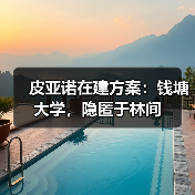 皮亚诺在建方案:钱塘大学,隐匿于林间(图2) 皮亚诺在建方案:钱塘大学,隐匿于林间(图2)