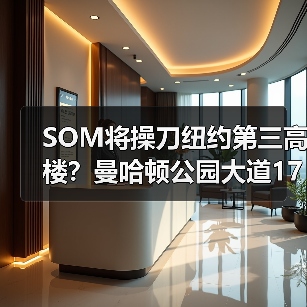 SOM将操刀纽约第三高楼？曼哈顿公园大道175号方案公布（图4）