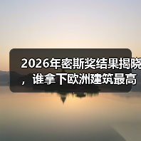 2026年密斯奖结果揭晓，谁拿下欧洲建筑最高荣誉之一？（图3）