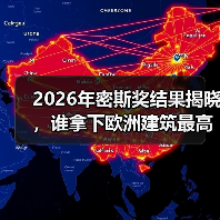 2026年密斯奖结果揭晓，谁拿下欧洲建筑最高荣誉之一？（图2）
