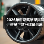 2026年密斯奖结果揭晓，谁拿下欧洲建筑最高荣誉之一？（图1）