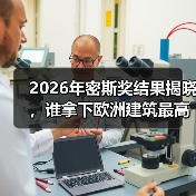 2026年密斯奖结果揭晓，谁拿下欧洲建筑最高荣誉之一？（图4）