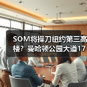 SOM将操刀纽约第三高楼？曼哈顿公园大道175号方案公布（图4）