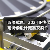 叹绿成真：2024亚热带可持续设计竞赛获奖作品落成发布（图4）