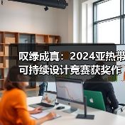 叹绿成真：2024亚热带可持续设计竞赛获奖作品落成发布（图2）