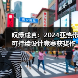 叹绿成真：2024亚热带可持续设计竞赛获奖作品落成发布（图3）