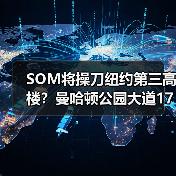 SOM将操刀纽约第三高楼？曼哈顿公园大道175号方案公布（图3）