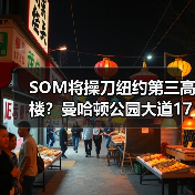 SOM将操刀纽约第三高楼？曼哈顿公园大道175号方案公布（图2）