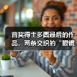 普奖得主多西最后的作品，两条交织的“眼镜蛇”（图3）