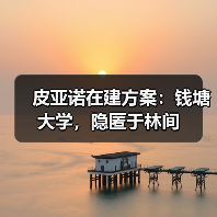 皮亚诺在建方案:钱塘大学,隐匿于林间(图1) 皮亚诺在建方案:钱塘大学,隐匿于林间(图1)