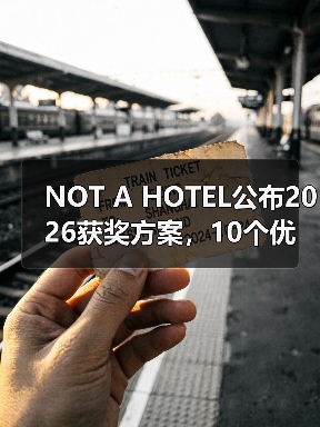 NOT A HOTEL公布2026获奖方案，10个优秀作品一览（图3）
