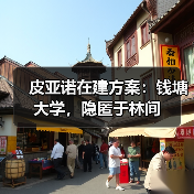 皮亚诺在建方案:钱塘大学,隐匿于林间(图3) 皮亚诺在建方案:钱塘大学,隐匿于林间(图3)