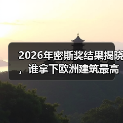 2026年密斯奖结果揭晓，谁拿下欧洲建筑最高荣誉之一？（图4）
