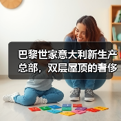 巴黎世家意大利新生产总部，双层屋顶的奢侈品工厂什么样？（图1）