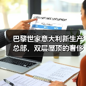 巴黎世家意大利新生产总部，双层屋顶的奢侈品工厂什么样？（图2）