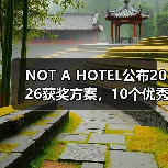 NOT A HOTEL公布2026获奖方案，10个优秀作品一览（图3）