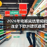 2026年密斯奖结果揭晓，谁拿下欧洲建筑最高荣誉之一？（图2）