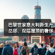 巴黎世家意大利新生产总部，双层屋顶的奢侈品工厂什么样？（图3）