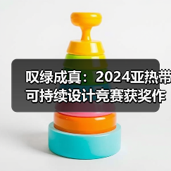 叹绿成真：2024亚热带可持续设计竞赛获奖作品落成发布（图3）