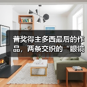 普奖得主多西最后的作品，两条交织的“眼镜蛇”（图1）