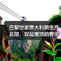 巴黎世家意大利新生产总部，双层屋顶的奢侈品工厂什么样？（图2）