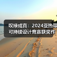 叹绿成真：2024亚热带可持续设计竞赛获奖作品落成发布（图1）