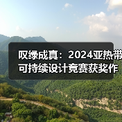 叹绿成真：2024亚热带可持续设计竞赛获奖作品落成发布（图4）