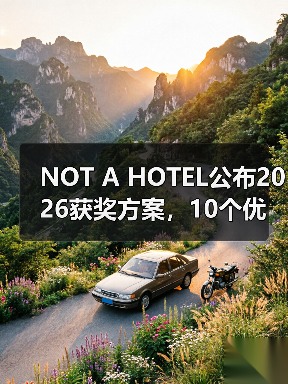 NOT A HOTEL公布2026获奖方案，10个优秀作品一览（图4）