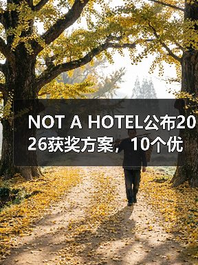 NOT A HOTEL公布2026获奖方案，10个优秀作品一览（图1）