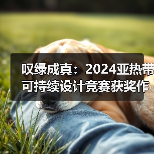 叹绿成真：2024亚热带可持续设计竞赛获奖作品落成发布（图2）