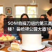 SOM将操刀纽约第三高楼？曼哈顿公园大道175号方案公布（图4）