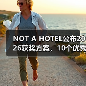 NOT A HOTEL公布2026获奖方案，10个优秀作品一览（图1）