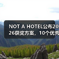 NOT A HOTEL公布2026获奖方案，10个优秀作品一览（图2）