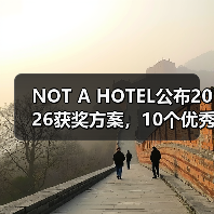 NOT A HOTEL公布2026获奖方案，10个优秀作品一览（图4）